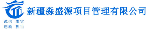 新疆淼盛源项目管理有限公司